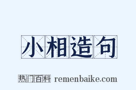 小相造句是什么意思的图片